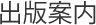 出版案内