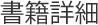 書籍詳細