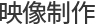 映像制作