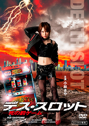 デス・スロット