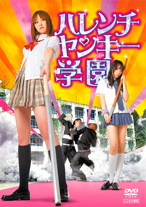 ハレンチヤンキー学園
