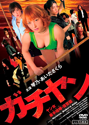 ガチヤン