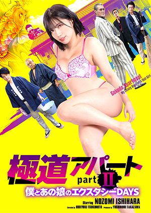 極道アパート partII 僕とあの娘のエクスタシーDAYS