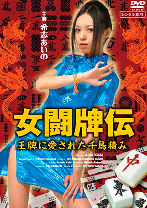 女闘牌伝