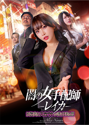 闇の女手配師レイカ 妖艶美女スカウトが誘う甘美な闇