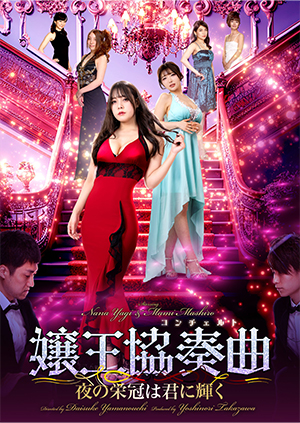 嬢王協奏曲 夜の栄冠は美女に輝く