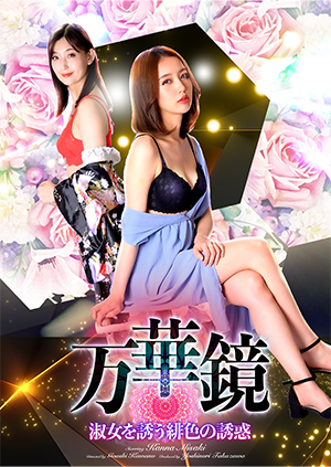 万華鏡 淑女を誘う緋色の誘惑