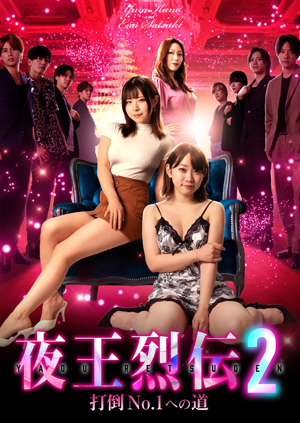 夜王烈伝2 打倒No.1への道