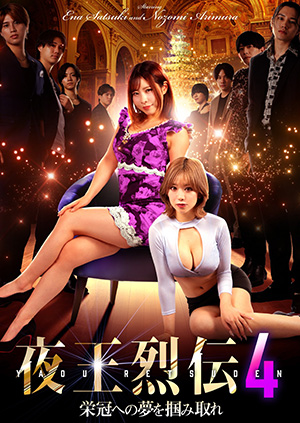 夜王烈伝4 栄冠への夢を掴み取れ