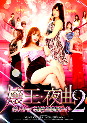 嬢王夜曲2