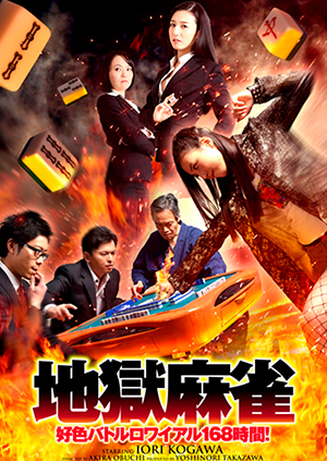地獄麻雀