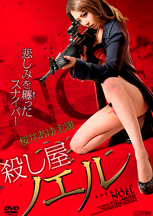 殺し屋 ノエル