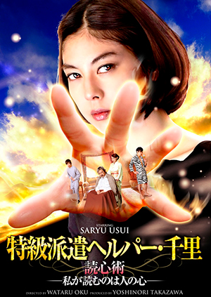 特級派遣ヘルパー・千里