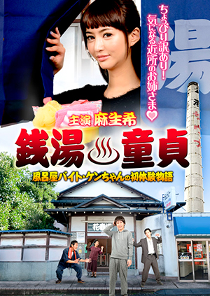 銭湯童貞