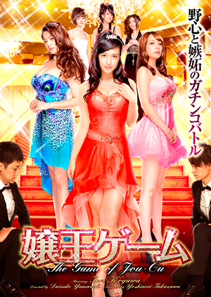 嬢王ゲーム
