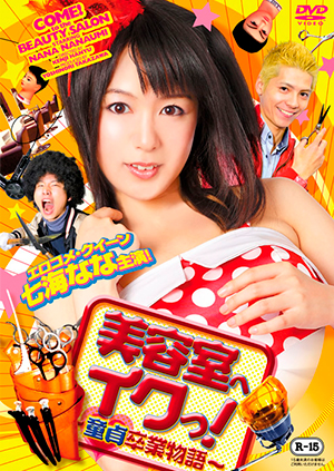 美容室へイクっ!