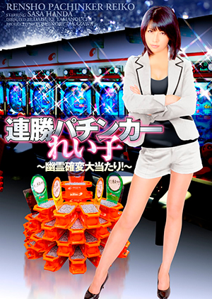 連勝パチンカーれい子