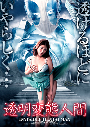 透明変態人間